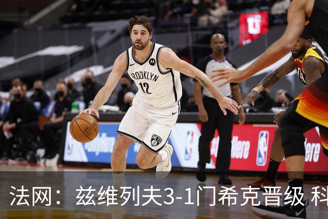 法网：兹维列夫3-1门希克晋级 科博利收退赛礼首进决赛