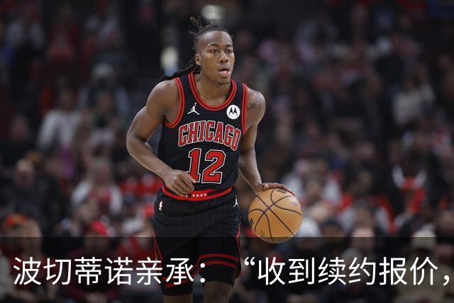 波切蒂诺亲承：“收到续约报价，下周决定” 美国队主帅去留悬念将揭晓
