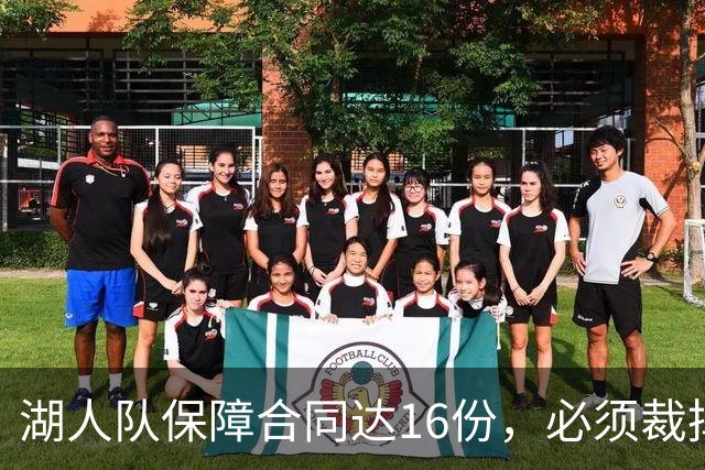 湖人队保障合同达16份，必须裁掉或交易1人，或是布朗尼·詹姆斯