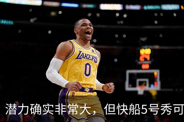 潜力确实非常大，但快船5号秀可能未必能很快适应NBA的强度？