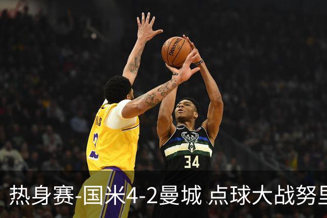 热身赛-国米4-2曼城 点球大战努里胡桑诺夫尼科罚失