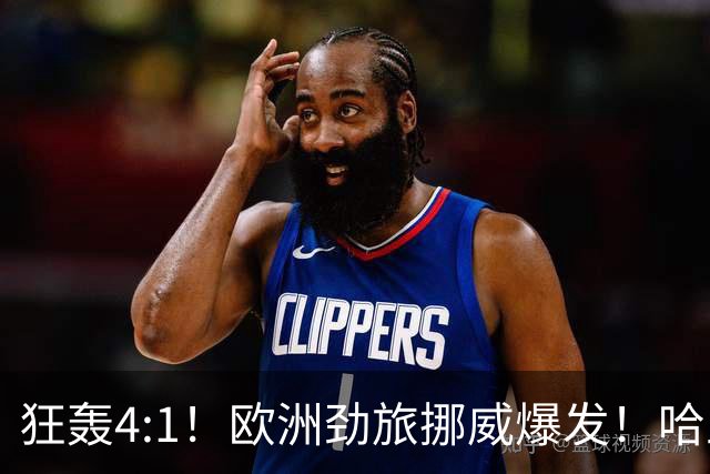 狂轰4:1！欧洲劲旅挪威爆发！哈兰德火力猛，从法国男足手中抢第一