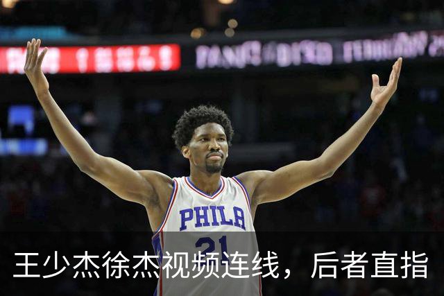 王少杰徐杰视频连线，后者直指“等你回来”，真有可能回归广东！