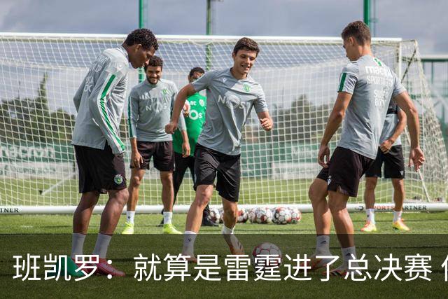 班凯罗：就算是雷霆进了总决赛 依然认为尼克斯能夺冠