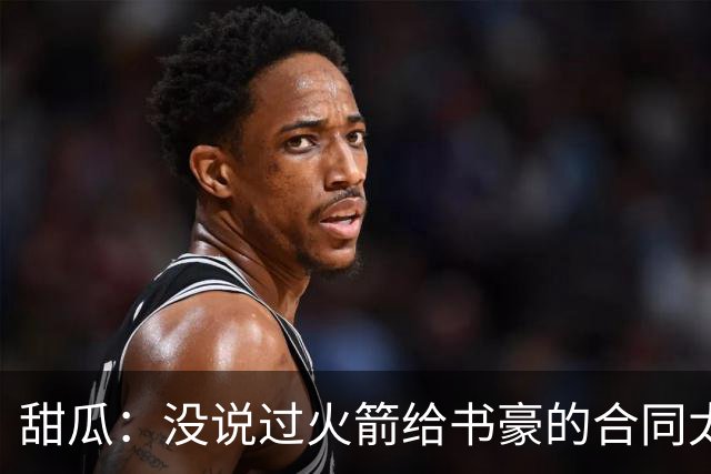 甜瓜：没说过火箭给书豪的合同太离谱 离谱的是从500万跳到1500万