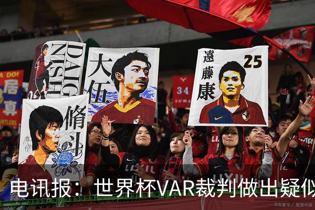 电讯报：世界杯VAR裁判做出疑似种族主义手势，FIFA已展开调查
