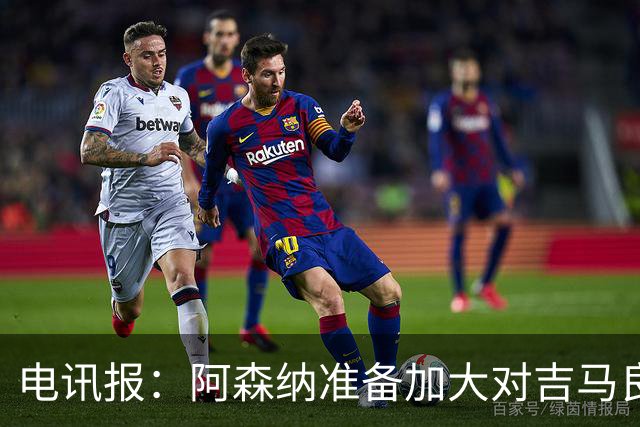 电讯报：阿森纳准备加大对吉马良斯的追求力度，目前尚未会谈