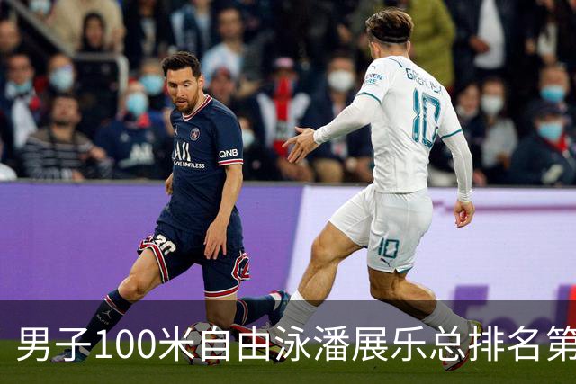男子100米自由泳潘展乐总排名第1晋级决赛
