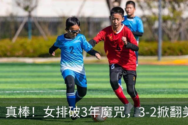 真棒！女排破3年魔咒，3-2掀翻美国后，半决赛斗土耳其有望进决赛