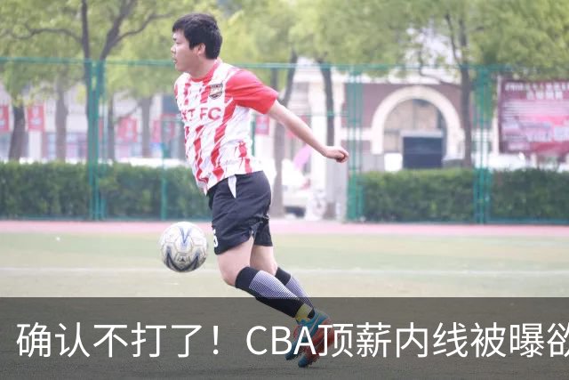 确认不打了！CBA顶薪内线被曝欲离队，加盟广东驰援杜锋成首选？