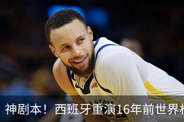 神剧本！西班牙重演16年前世界杯夺冠 暗示詹姆斯再次加盟热火？