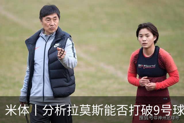 米体丨分析拉莫斯能否打破9号球衣魔咒