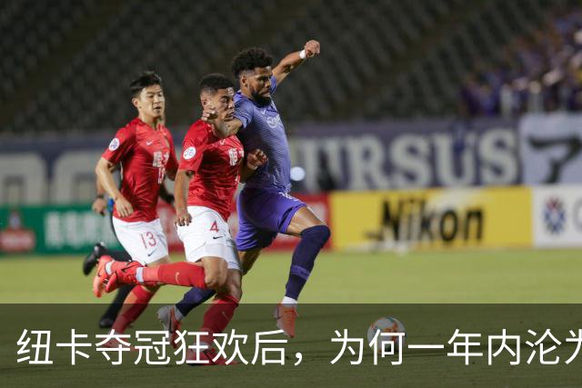 纽卡夺冠狂欢后，为何一年内沦为“破车”？