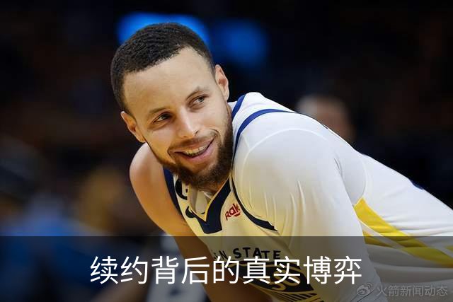续约背后的真实博弈