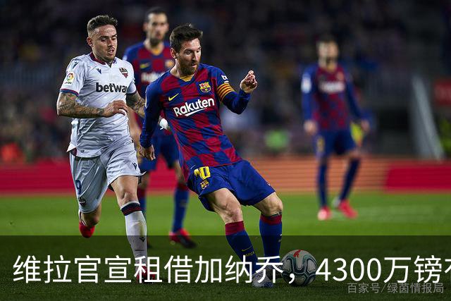 维拉官宣租借加纳乔，4300万镑有条件买断，切尔西握10%分成