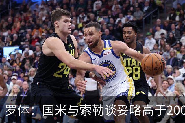 罗体：国米与索勒谈妥略高于200万的年薪，先租后买总价2500万欧