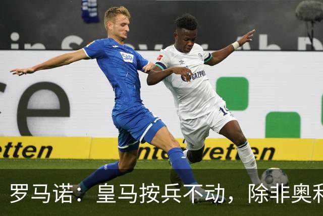 罗马诺：皇马按兵不动，除非奥利塞或拜仁主动致电才会介入转会