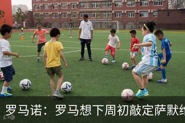 罗马诺：罗马想下周初敲定萨默维尔，因为维拉有可能参与竞争
