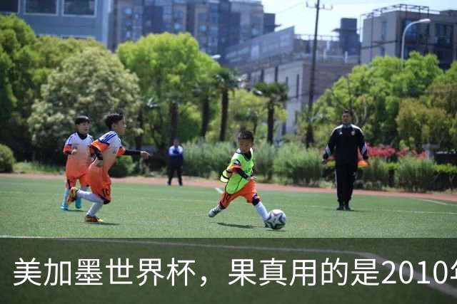 美加墨世界杯，果真用的是2010年剧本