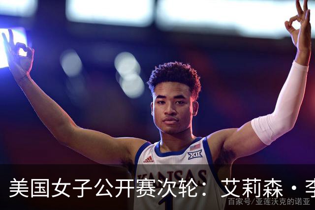 美国女子公开赛次轮：艾莉森·李与殷若宁并列领先