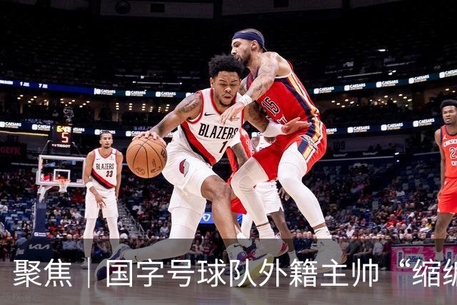 聚焦｜国字号球队外籍主帅“缩编”，U16国足帅位或将归本土教练