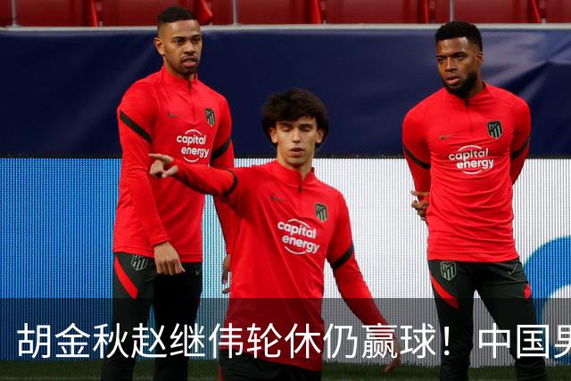 胡金秋赵继伟轮休仍赢球！中国男篮74-63 击败格鲁吉亚，拿下两连胜
