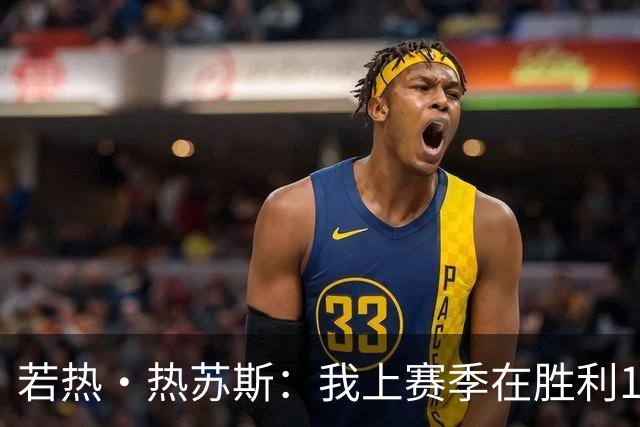 若热·热苏斯：我上赛季在胜利16次换下C罗，从来没有出现过问题