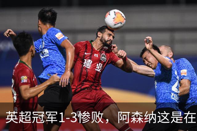 英超冠军1-3惨败，阿森纳这是在逼宫？8月6日，一场本该用来磨合阵容的友谊赛，硬生生踢出了“公开处刑”的味道