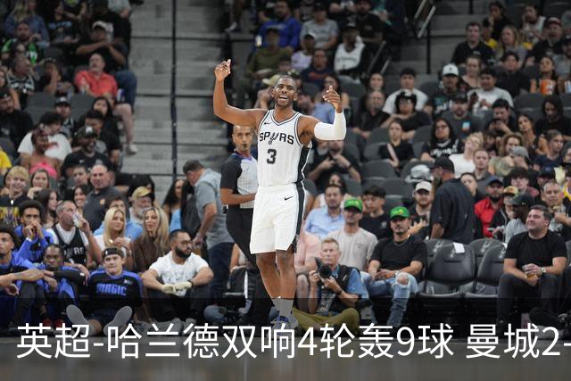 英超-哈兰德双响4轮轰9球 曼城2-1布伦特福德