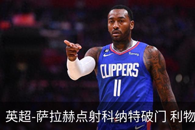 英超-萨拉赫点射科纳特破门 利物浦2-1狼队