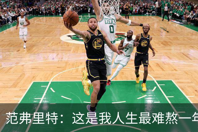 范弗里特：这是我人生最难熬一年 为年轻球员取得的进步感到骄傲