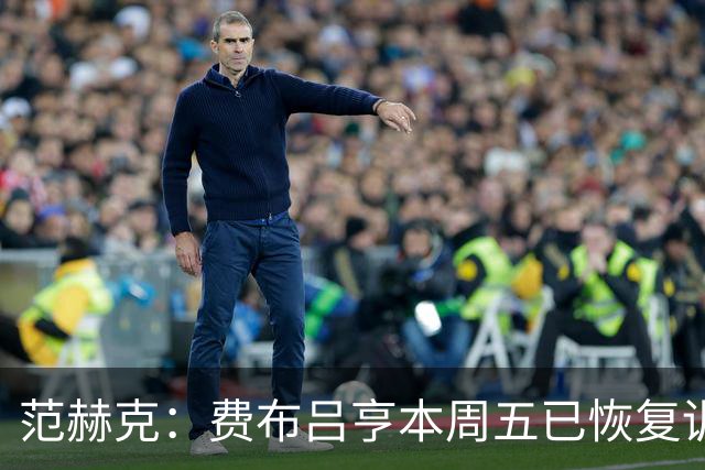 范赫克：费布吕亨本周五已恢复训练，希望他在世界杯首战可以出场