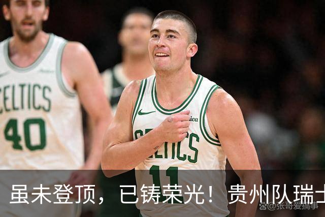虽未登顶，已铸荣光！贵州队瑞士全球赛征程回顾
