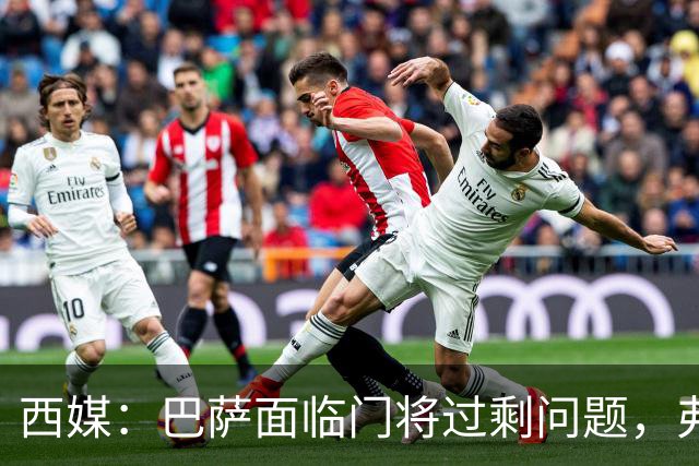 西媒：巴萨面临门将过剩问题，弗里克需决定第三门将人选
