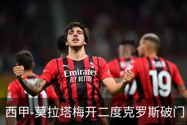 西甲-莫拉塔梅开二度克罗斯破门 马竞3-1皇马