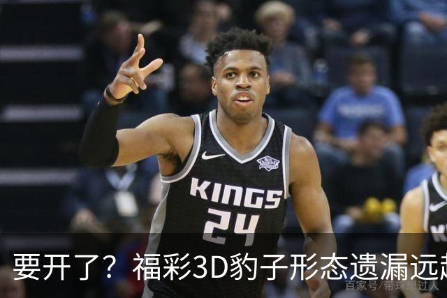 要开了？福彩3D豹子形态遗漏远超历史极值！