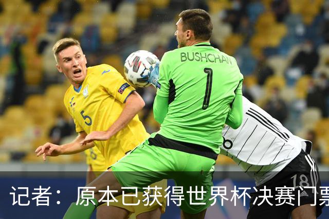 记者：原本已获得世界杯决赛门票，却在数小时后被FIFA取消