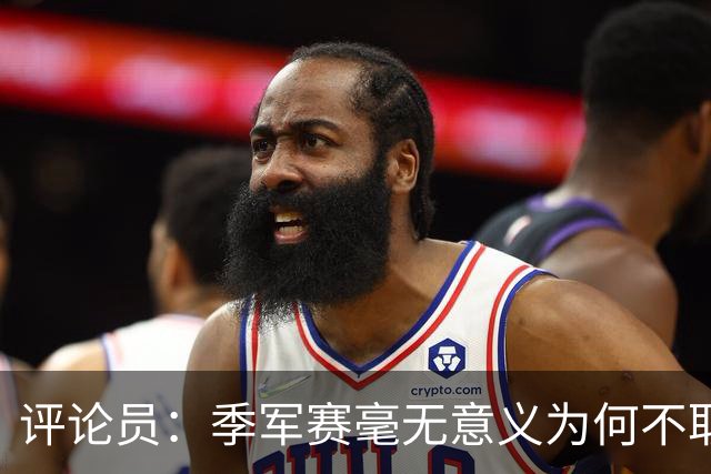 评论员：季军赛毫无意义为何不取消？姆巴佩靠这场拿金靴荒谬可笑