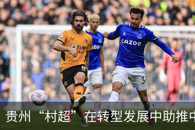 贵州“村超”在转型发展中助推中外交流