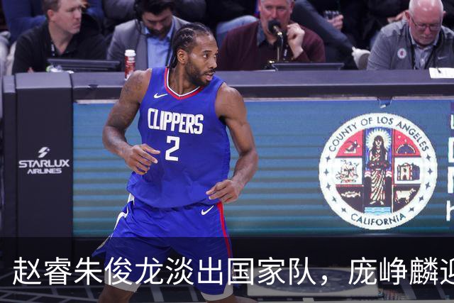 赵睿朱俊龙淡出国家队，庞峥麟迎来机遇，林葳三大短板难进队