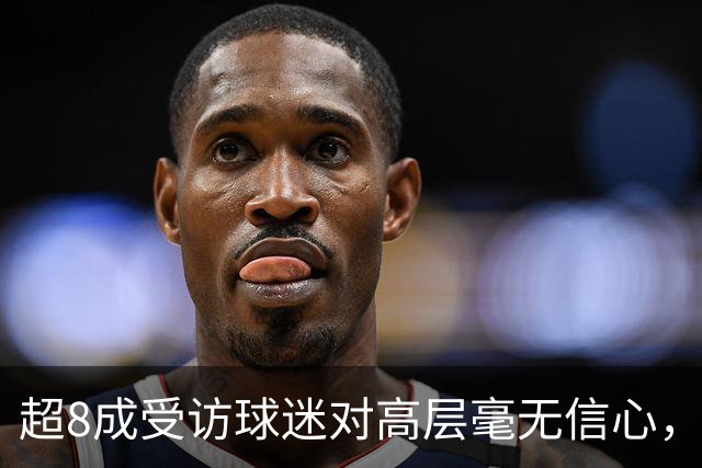 超8成受访球迷对高层毫无信心，热刺球迷信托致信俱乐部表达担忧