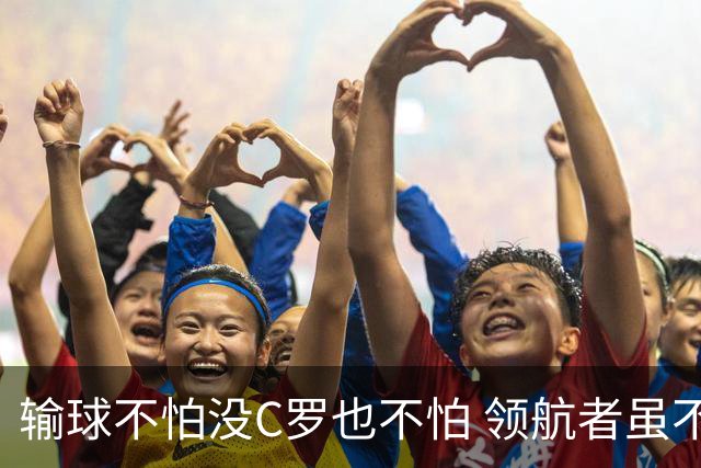 输球不怕没C罗也不怕 领航者虽不在葡萄牙未来仍可期