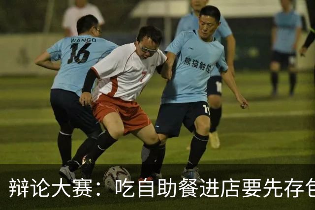 辩论大赛：吃自助餐进店要先存包，你认为这个规定是否合理？
