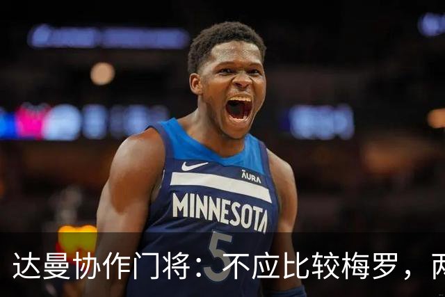 达曼协作门将：不应比较梅罗，两年后梅西是否还在踢球还很难说
