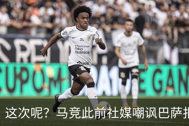 这次呢？马竞此前社媒嘲讽巴萨报价小蜘蛛传闻，如今球员公开表态
