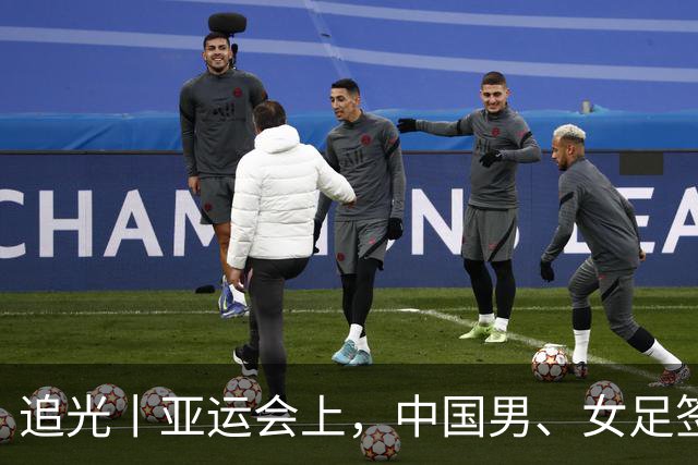 追光丨亚运会上，中国男、女足签运如何？