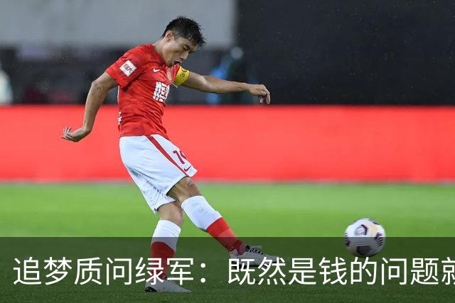 追梦质问绿军：既然是钱的问题就直说 别拿布朗太聪明做文章