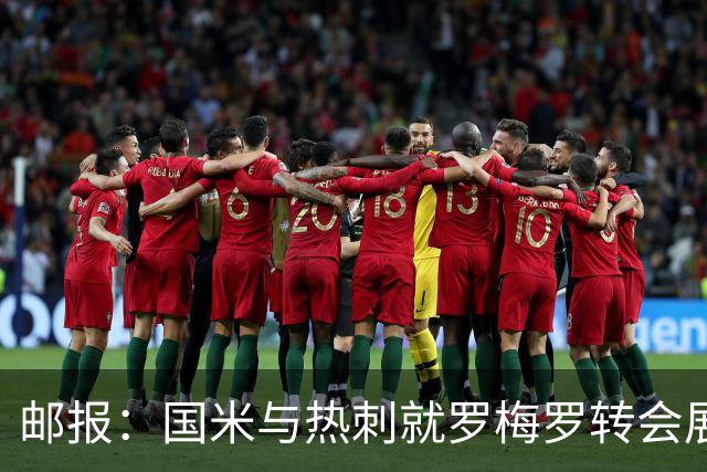邮报：国米与热刺就罗梅罗转会展开洽谈，球员未来在世界杯后确定