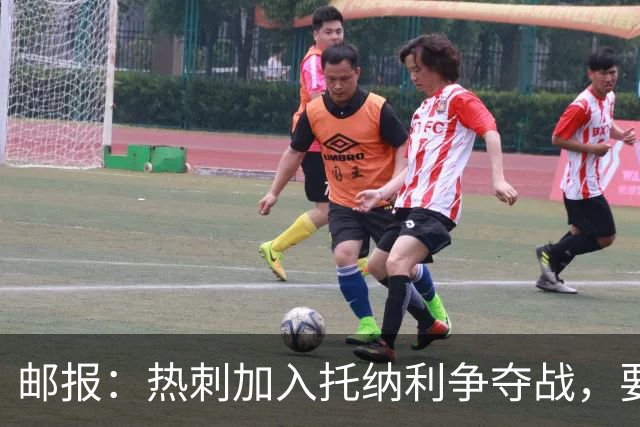 邮报：热刺加入托纳利争夺战，要说服他加盟并不容易