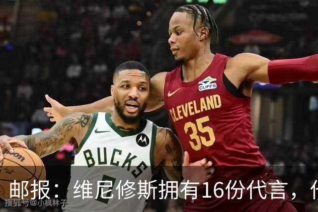 邮报：维尼修斯拥有16份代言，他将约50%的肖像权收益交由皇马